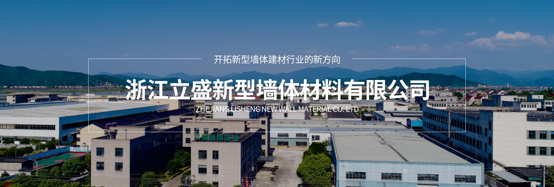 浙江立盛新型墻體材料有限公司